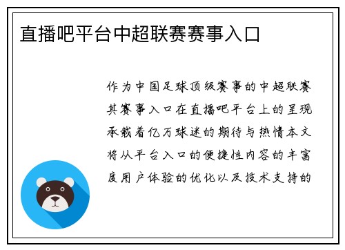 直播吧平台中超联赛赛事入口