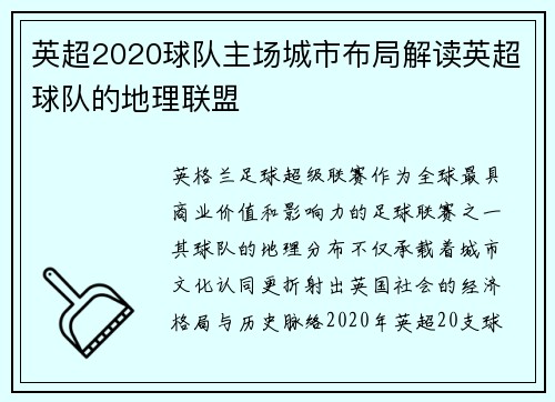 英超2020球队主场城市布局解读英超球队的地理联盟