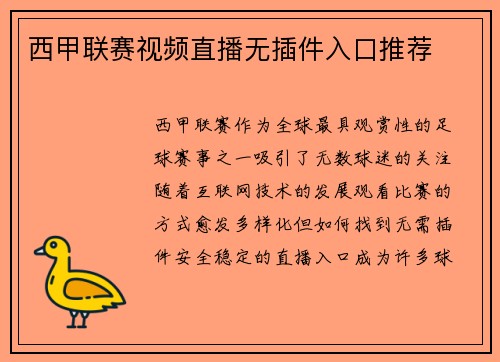 西甲联赛视频直播无插件入口推荐