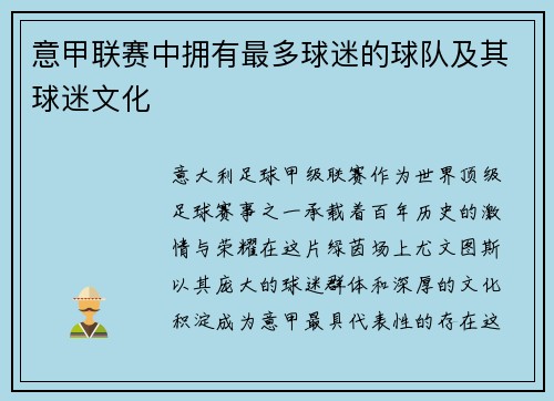 意甲联赛中拥有最多球迷的球队及其球迷文化