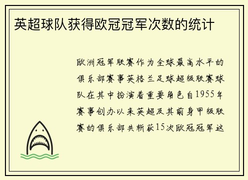 英超球队获得欧冠冠军次数的统计