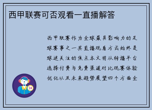 西甲联赛可否观看一直播解答