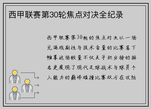 西甲联赛第30轮焦点对决全纪录