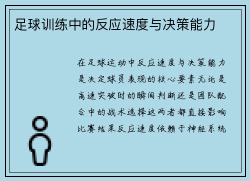足球训练中的反应速度与决策能力