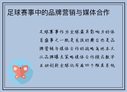 足球赛事中的品牌营销与媒体合作
