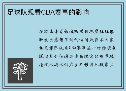 足球队观看CBA赛事的影响