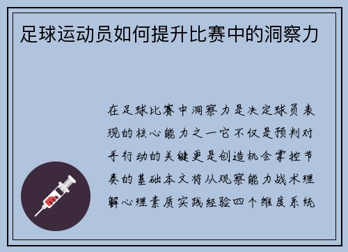 足球运动员如何提升比赛中的洞察力