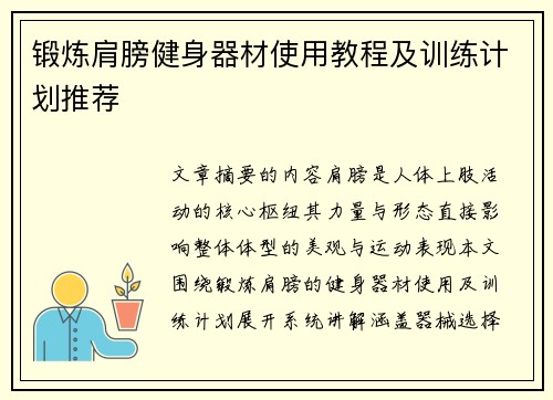 锻炼肩膀健身器材使用教程及训练计划推荐