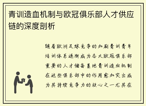 青训造血机制与欧冠俱乐部人才供应链的深度剖析