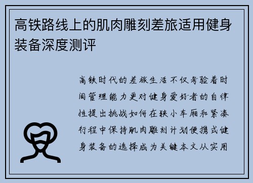 高铁路线上的肌肉雕刻差旅适用健身装备深度测评