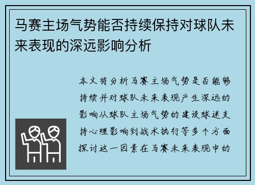马赛主场气势能否持续保持对球队未来表现的深远影响分析