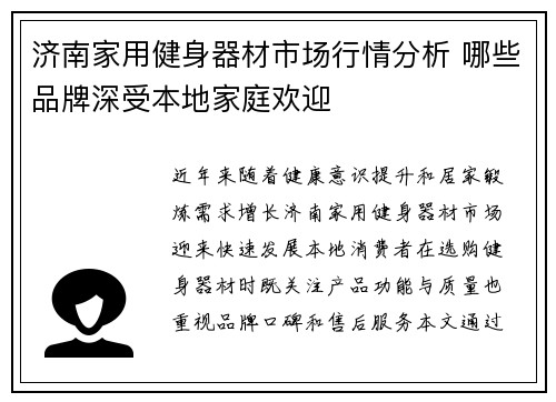 济南家用健身器材市场行情分析 哪些品牌深受本地家庭欢迎