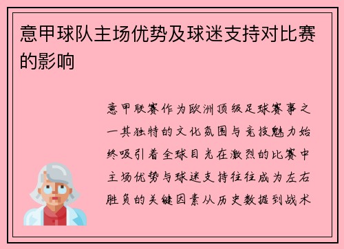 意甲球队主场优势及球迷支持对比赛的影响