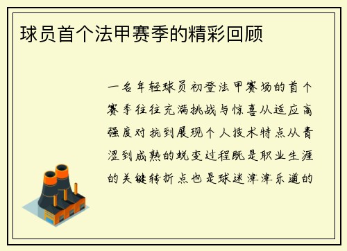 球员首个法甲赛季的精彩回顾
