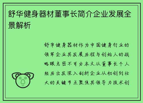 舒华健身器材董事长简介企业发展全景解析