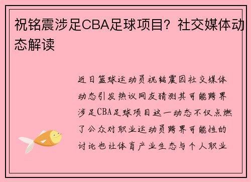 祝铭震涉足CBA足球项目？社交媒体动态解读