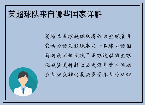 英超球队来自哪些国家详解