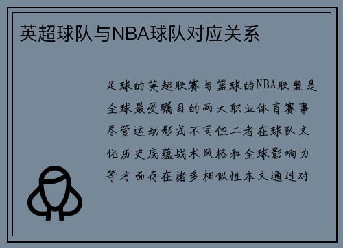 英超球队与NBA球队对应关系