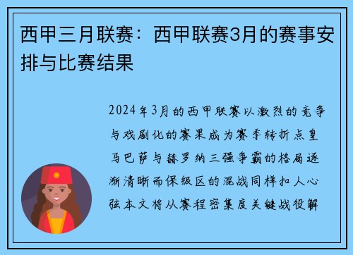 西甲三月联赛：西甲联赛3月的赛事安排与比赛结果