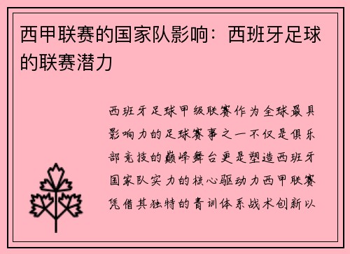 西甲联赛的国家队影响：西班牙足球的联赛潜力