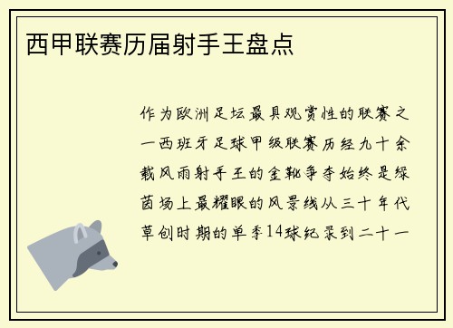 西甲联赛历届射手王盘点