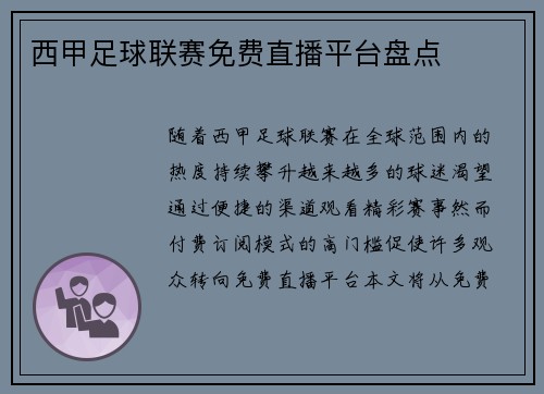 西甲足球联赛免费直播平台盘点