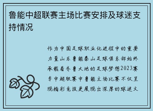 鲁能中超联赛主场比赛安排及球迷支持情况
