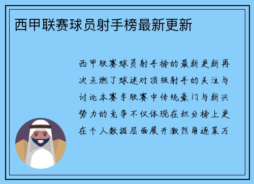 西甲联赛球员射手榜最新更新