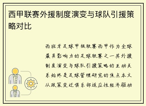 西甲联赛外援制度演变与球队引援策略对比