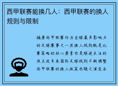 西甲联赛能换几人：西甲联赛的换人规则与限制