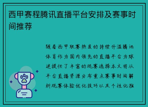 西甲赛程腾讯直播平台安排及赛事时间推荐