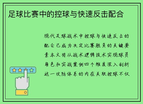 足球比赛中的控球与快速反击配合