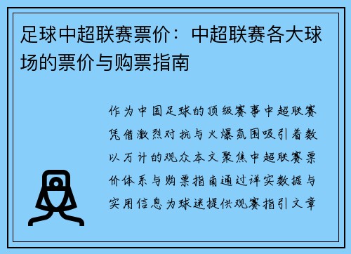 足球中超联赛票价：中超联赛各大球场的票价与购票指南