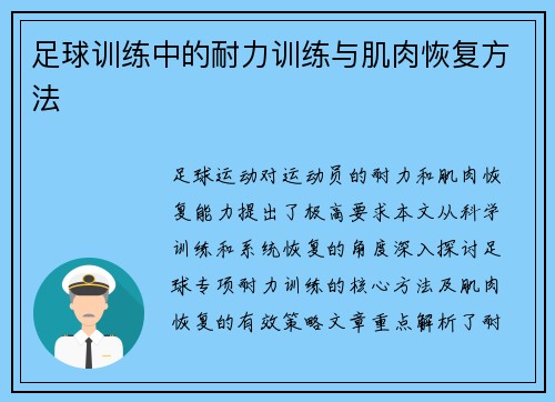 足球训练中的耐力训练与肌肉恢复方法