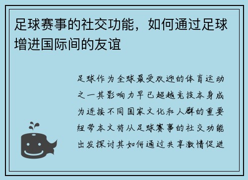 足球赛事的社交功能，如何通过足球增进国际间的友谊