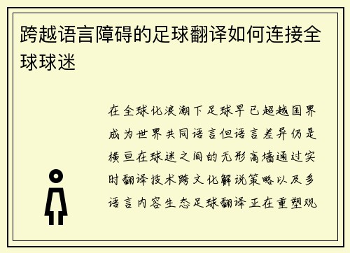 跨越语言障碍的足球翻译如何连接全球球迷