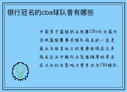 银行冠名的cba球队曾有哪些