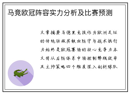 马竞欧冠阵容实力分析及比赛预测