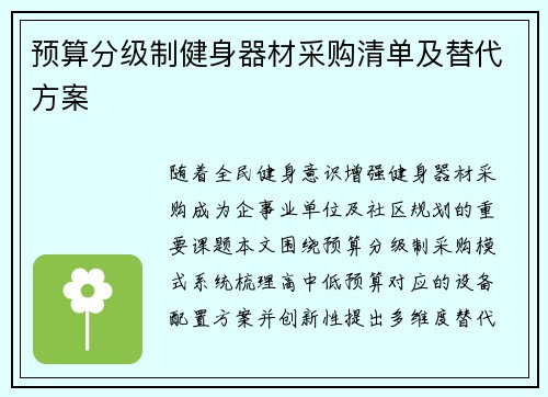 预算分级制健身器材采购清单及替代方案