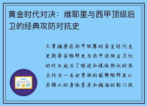 黄金时代对决:维耶里与西甲顶级后卫的经典攻防对抗史