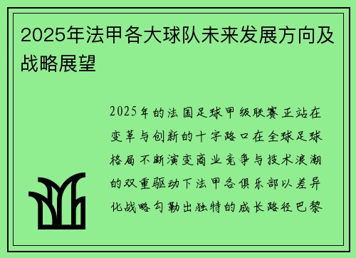 2025年法甲各大球队未来发展方向及战略展望