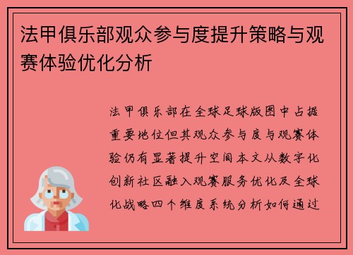 法甲俱乐部观众参与度提升策略与观赛体验优化分析