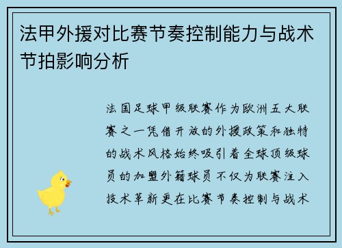 法甲外援对比赛节奏控制能力与战术节拍影响分析