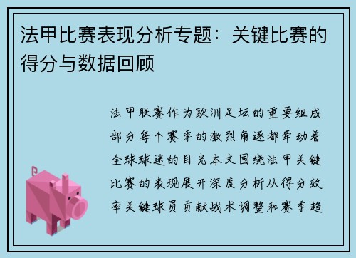 法甲比赛表现分析专题：关键比赛的得分与数据回顾
