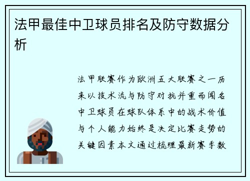 法甲最佳中卫球员排名及防守数据分析