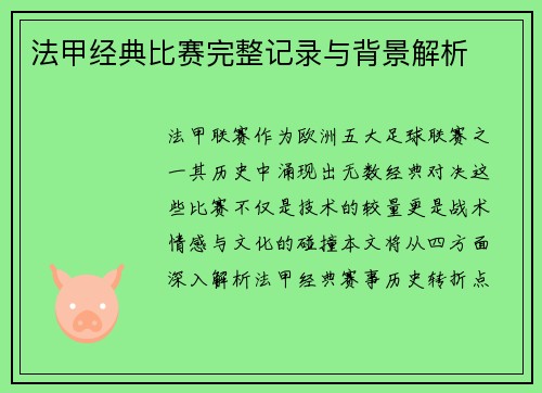 法甲经典比赛完整记录与背景解析