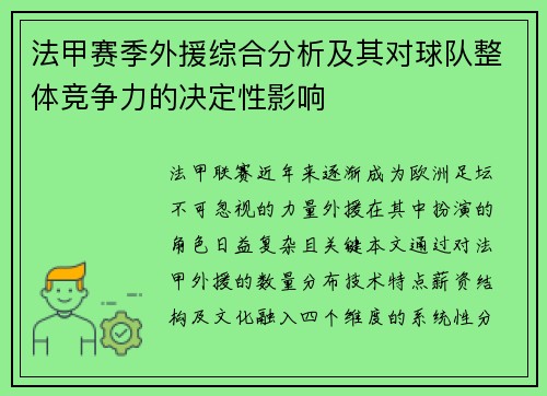 法甲赛季外援综合分析及其对球队整体竞争力的决定性影响