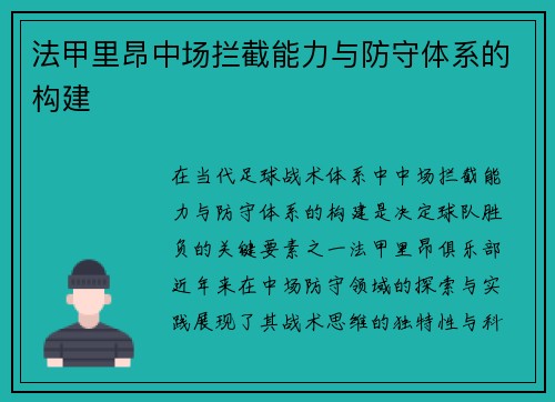 法甲里昂中场拦截能力与防守体系的构建