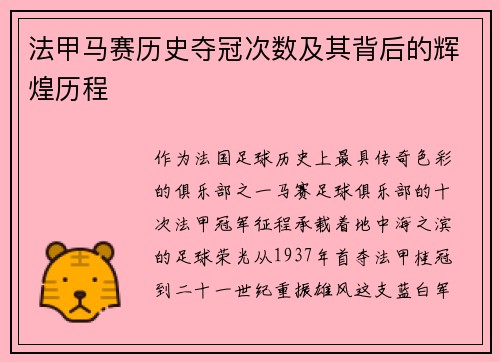 法甲马赛历史夺冠次数及其背后的辉煌历程