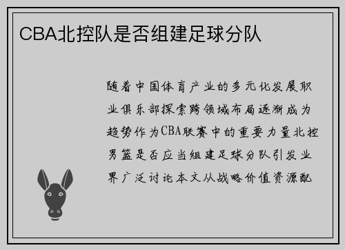 CBA北控队是否组建足球分队